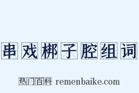 串戏梆子腔组词是什么意思的图片